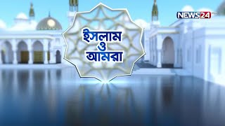 ইসলামের দৃষ্টিতে সরল ও সঠিক পথ  ইসলাম ও আমরা  Islam O Amra  News24 [upl. by Llerrom]