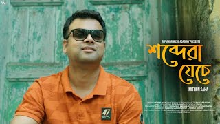 Rupankar Music Academy presents শব্দেরা যেচে By Mithun Saha [upl. by Lessur496]