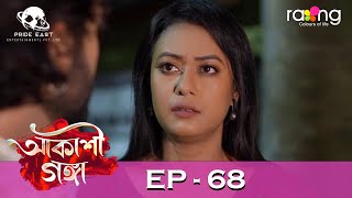 Akashi Ganga  আকাশী গঙ্গা  09th July 2024  Ep No 68 [upl. by Ynnaf]