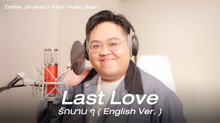 Last Love l รักนาน ๆ English Ver  Dome Jaruwat x marr team [upl. by Harbird]