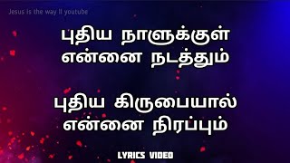 Puthiya Naalukkul Ennai Nadathum  புதிய நாளுக்குள் என்னை நடத்தும்  song lyrics [upl. by Debbie144]