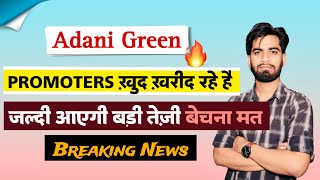 Promoters खुद खरीद रहे है 🔥 Adani Green Share News • Adani Green Share 💥 Breaking News [upl. by Giliana265]