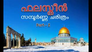 ഫലസ്തീൻ സമ്പൂർണ്ണ ചരിത്രം Part2  History of Palestine amp Al Masjid Al Aqsa  Malayalam [upl. by Sammons638]