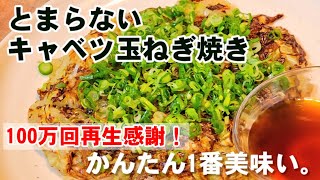 バズってます！キャベツと新玉ねぎを混ぜて焼くだけ！1番美味しい！簡単時短節約ダイエットレシピ [upl. by Vokaay44]