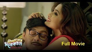 ধীমানের দিনকাল  শ্বাশত আর শ্রীলেখার নতুন ছবি  Superhit Bengali Movie Dhimaner Dinkaal [upl. by Ellehsram]