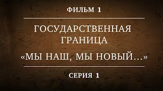 ГОСУДАРСТВЕННАЯ ГРАНИЦА  ФИЛЬМ 1 «МЫ НАШ МЫ НОВЫЙ…»  1 СЕРИЯ [upl. by Nuarb]