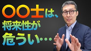 【〇〇士は将来が危うい】正直に言います。将来性が期待できる資格とできない資格をズバリ言います。宅建士、行政書士、賃貸不動産経営管理士、FP技能士などとるならどの資格か解説講義。 [upl. by Lilahk]