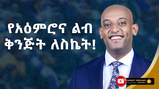 ሞክራቹ አልሳካ ካላቹ ይሄን መንገድ ተጠቀሙ DawitDreams [upl. by Ativoj]