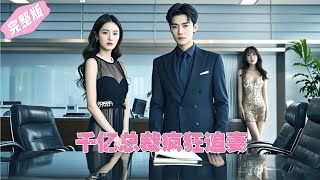 Full Movie  職場菜鳥面試慘遭鄙視，下一秒引得千億總裁瘋狂追求 💕 中国电视剧 [upl. by Dnomaid]