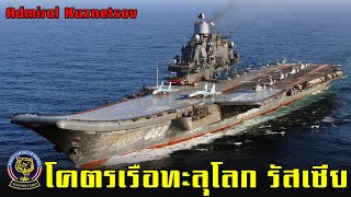 โคตรเรือบันลือโลก Admiral Kuznetsov หนึ่งเดี่ยวของหมีขาว [upl. by Keely141]