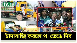 চাঁদাবাজদের পা ভেঙে দিতে বললেন স্বরাষ্ট্র উপদেষ্টা  NTV News [upl. by Fanchon528]