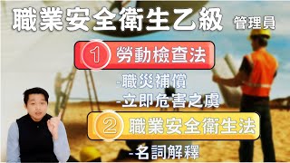 01職業安全衛生乙級技術士解題│勞動檢查法│1職災補償2立即危害3職安法4名詞解釋5職業安全衛生法及施行細則│勞安世界 [upl. by Ahar]