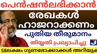 ക്ഷേമപെൻഷൻ ലഭിച്ചിരുന്നവർ ഉടനെ ഈകാര്യങ്ങൾ ചെയ്യുകതിയ്യതിപ്രഖ്യാപിച്ചു സർക്കാർSevana pensionKerala [upl. by Nnayd]