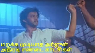 மறக்க முடியாத அர்ஜுன் அதிரடி சண்டை காட்சிகள்  Arjun fight scenes  Mass Fights Scenes  HD [upl. by Clothilde]