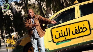 TAXI Tales Khataf Al Bent  تاكسي تيلز  خطف البنت [upl. by Nniuq]