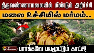 திருவண்ணாமலையில் மீண்டும் அதிர்ச்சி மலை உச்சியில் மர்மம் பார்க்கவே பயமூட்டும் காட்சி  PTD [upl. by Sessylu]