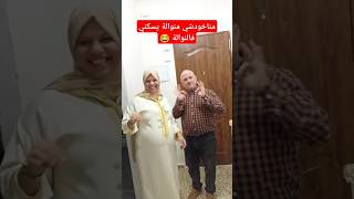 يا لالة مناخودشي منوالة يسكني فالنوالة 😂 يوكلني خبز الشعير مرة طايب مرة لا [upl. by Werd]