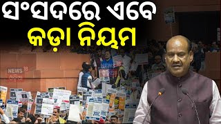 ପାର୍ଲାମେଣ୍ଟରେ ଏବେ କଡ଼ା ନିୟମ  Lok Sabha Speaker Om Birla Enforces Strict Protest Rules  Odia News [upl. by Leake105]