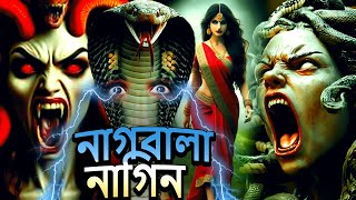 নাগবালা নাগিন  Naagin Natak  New Bangla Natok 2024  Superhit Horror Tv Serial Bengali 2024 [upl. by Ttoile]