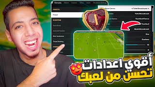 أفضل اعدادات المحترفين فيفا 25 ✅ أقوي اعدادات تحكم وكاميرا تحسن لعبك 😍🔥 EAFC25 [upl. by Hubert449]