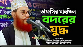 তাফসির মাহফিল  বদরের যুদ্ধের করুন কাহিনী  DILAWAR HUSSAIN SAYEEDY  ISLAMIC JORNA [upl. by Ahsiekim]