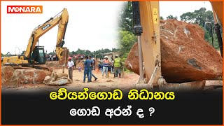 වේයන්ගොඩ නිධානය ගොඩ අරන් ද   වේයන්ගොඩනිධානය [upl. by Snyder]