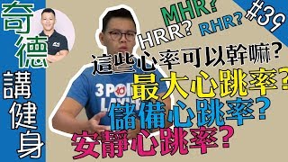 一次搞懂最大心跳率、儲備心跳率，如何計算以及應用，MHR、HRR  科學應用  第39集  奇德講健身  哈士奇德的健身日常 [upl. by Leith]