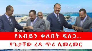 የአብይን ቀለበት ፍለጋ… የጌታቸው ረዳ ጥሪ ሲመረመር 101823 [upl. by Ennaillek]