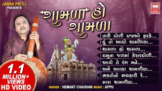 Shamda Ho Shamda 1  શામળા હો શામળા  Full Album  Hemant Chauhan  Soor Mandir Gujarati Bhajan [upl. by Toy792]