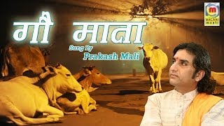 Gau Mata Bhajan  Rajasthani New Release  Prakash Mali Lok Sangeet [upl. by Lahcar]