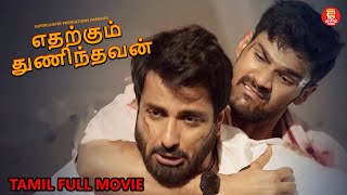 எதற்கும் துணிந்தவன்  TAMIL FULL MOVIE  TAMIL NEW MOVIES 2024  TAMIL MOVIES  FULL MOVIE IN TAMIL [upl. by Ayikahs]