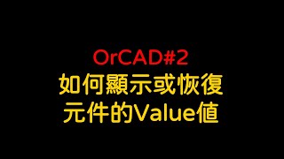 OrCAD2 如何顯示或恢復元件的Value值 [upl. by Ralf]