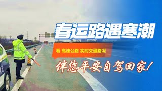 🔴2024中国春运交通路况，看春运回家路况，关注气象台发布的暴雪预警！ ✳️祝大家一路平安！ [upl. by Tonnie328]