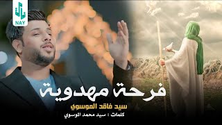 فرحة مهدوية  سيد فاقد الموسوي  Video Clip 2023 [upl. by Cela]