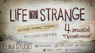 Life Is Strange Эпизод 4 Проявочная Русификатор звука [upl. by Acul]