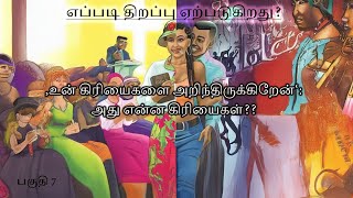 ஏற்பட்டுள்ள திறப்பை எப்படி அடைப்பது பகுதி 7 [upl. by Adlanor788]