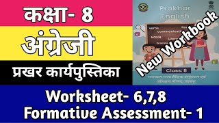 Class 8 English Worksheet 678  Kaksha 8 Angreji Formative Assessment 1  English Workbook Class 8 [upl. by Seve177]