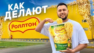 Как делают РОЛЛТОН Все секреты Лапша быстрого приготовления [upl. by Esinahs960]