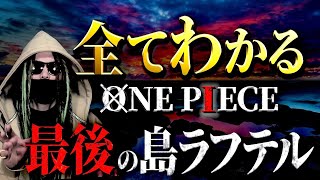 ONE PIECE 物語の終着点“ラフテル”にまつわる全考察【ワンピース ネタバレ】 [upl. by Sucramaj394]