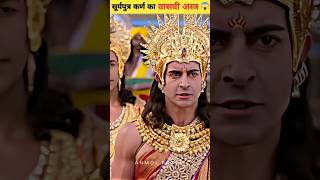 Karn ka sabse shaktishali astra  Suryaputra karn shorts mahabharat karn [upl. by Sirrap618]