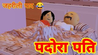 PDORA PATI  पदोरा पति  Laughing Corner [upl. by Merry]