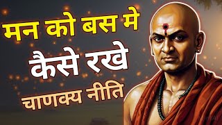 मन को बस मैं कैसे रखे chanakya niti powerful motivation motivation speech [upl. by Michella]