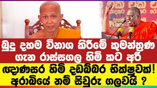 ඥාණසර හිමි දඩබ්බර භික්ෂුවක්   අරාබියේ නම් සිවුරු ගලවයි [upl. by Lev]