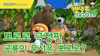 뽀로로 극장판 공룡섬대모험 공룡이 무서운 뽀로로 Pororo The Movie  Dinosaur Island Adventure [upl. by Perkin]