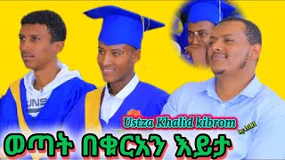 ወጣትበቁርአንእይታ ustazkhalidkibrom [upl. by Tloh]