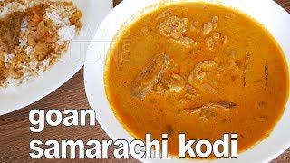 Goan Dried Prawn Curry Recipe  Samarachi Kodi Easy  Goan Curry Recipe [upl. by Alarise]