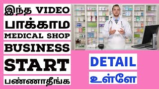 Medical Shop  Pharmacy Business Plan and ideas in Tamil [upl. by Allcot]