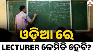 How To Become Lecturer in Odisha  LECTURER କେମିତି ହେବେ  Complete Details [upl. by Cristin]