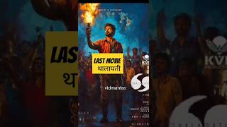 quot69 Movies ke Safar ke Baad Vijay Thalapathy Ka Political Era thalapathy shorts [upl. by Nywnorb]