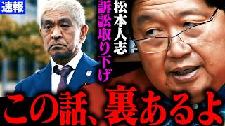 【速報】松本事件について解説します。【松本人志さんが訴え取り下げ 松本人志 文春 復帰 性加害 疑惑 最新 フライデー 週刊文春 文春砲】【岡田斗司夫】 [upl. by Sitruc]